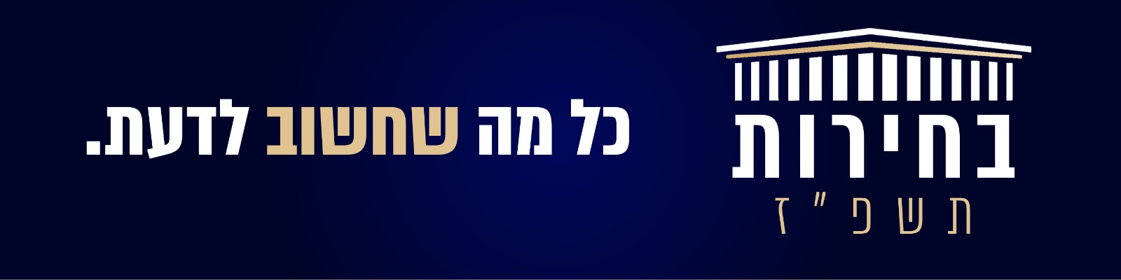 בחירות לכנסת ה-26