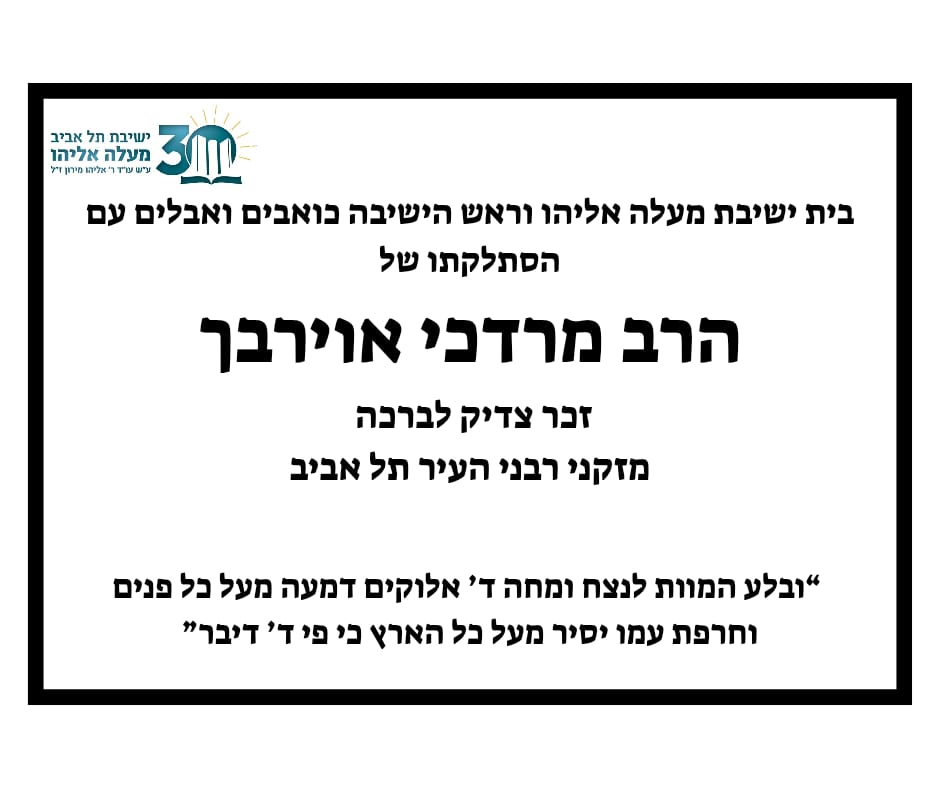 מודעת אבל של ישיבת מעלה אליהו בתל אביב על פטירתו של הרב מרדכי אוירבך