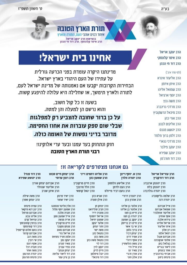 מכתב רבני הארץ הטובה י"א חשון