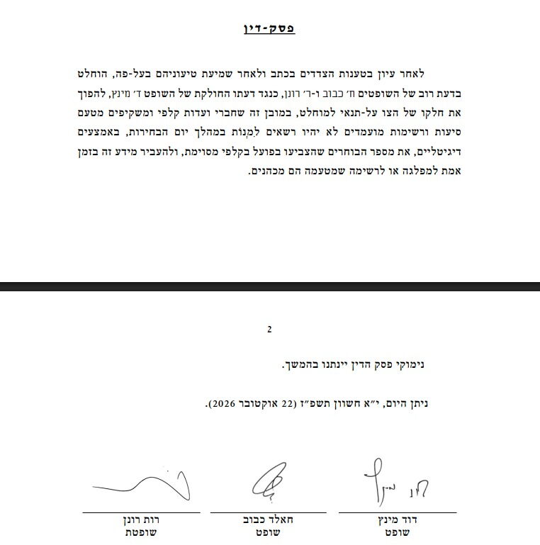 פסיקת בית המשפט האוסרת על שיטת האלקטור
