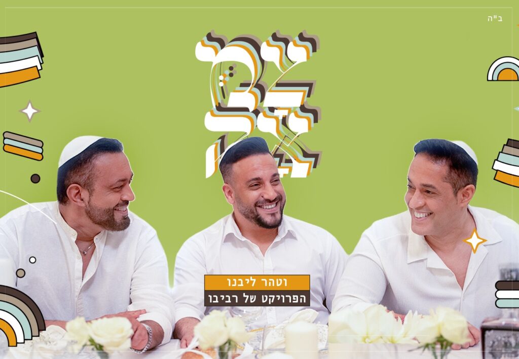 שלושת הזמרים של 'הפרויקט של רביבו' מחייכים סביב שולחן