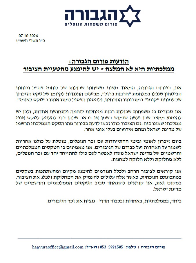 הודעת פורום הגבורה בנושא הבחנה בין טקסי זיכרון ממלכתיים לבין טקסים אחרים